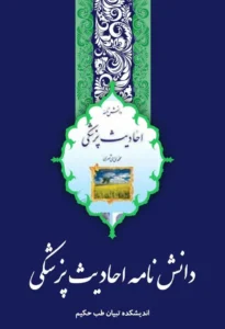 book-danesh0name-ahadis-tebbi