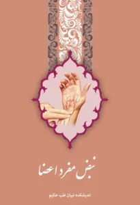 book-nabz-mofrad-aaza