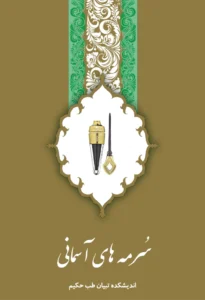 book-sorme-haye-asemani