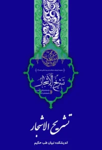 book-tashrih-ashjar