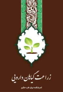 book-zeraat-giyahan-daroii